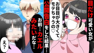 【貧乏少女シリーズ】ブスだけど目だけ可愛い勘違いぶりっ子女子「私って目が綺麗でモテちゃうの」→イケメン男子に公開告白したら【ソプラノ漫画】【漫画】【マンガ動画】【アニメ】