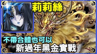 【神魔之塔】莉莉絲 (文字攻略) 新過年黑金實戰 不帶合體也可以 | 【東和之龍於天而將】【輪迴】【初夏的光輝】【光夏】