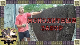 забор из монолитного арболита своими руками