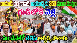 అయోధ్యకు 350 మంది ముస్లిం ఏం చేసారో తెలిస్తే ఆశ్చర్యపోతారు|350 Muslims To Visit Ayodhya Ram Mandir