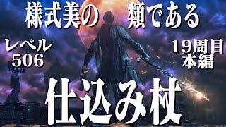 【ブラッドボーン】仕込み杖だけで19周目世界をガチ蹂躙