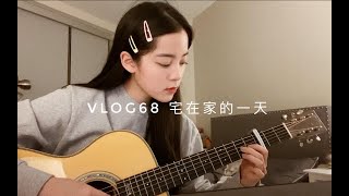 【欧阳娜娜VLOG】欧阳娜娜VLOG68 宅在家的一天