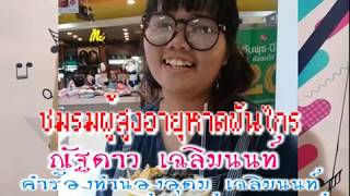 ชมรมผู้สูงอายุหาดพันไกร - ณัฐดาว  เฉลิมนนท์