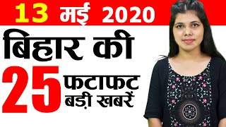 Get Bihar news 13th May 2021.Info of Banka,Khagaria,Nalanda,Saran,West Champaran,Patna,Nitish Kumar