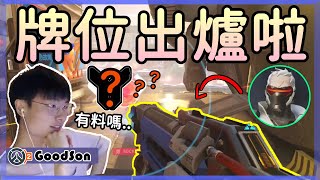 【乖兒子】牌位出爐❗❗身為輸出手..這樣有料嗎？│鬥陣特攻 Overwatch 2