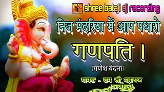 || निज मंदरिया में आप पधारो गणपति || गायक - राम जी काजीपुरा ||ganesh ji bhajan || #ganesh_vandana