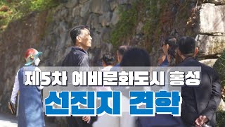 제5차 예비문화도시 홍성 [문화도시 선진지 견학 - 완주]