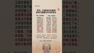 诗仙遇见诗圣，李白与杜甫比拼古诗，谁更胜一筹？（2022年6月15日 - 胤然诗创文话短视频第117期）#shorts #胤然诗创 #诗词 #中国文化