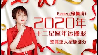 占星师Ezoey徐佩玲2020年12星座年运大解析