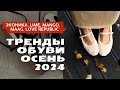 Шопинг влог| Актуальная обувь в ЭКОНИКА, LIME, MANGO, LOVE REPUBLIC и MAAG| Тренды осени 2024🍂