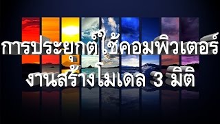 การประยุกต์ใช้คอมพิวเตอร์งานสร้างโมเดล 3 มิติ (3)