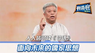 2500多年前的《论语》过时了吗？开学第一课！重温孔子的教导 | 开讲啦 The Voice 20210904