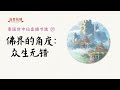 世中仙海外故事会节选207：佛界的角度：众生无错