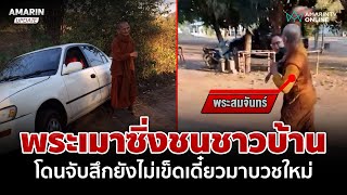 พระเมาซิ่งชนชาวบ้าน โดนจับสึกยังไม่เข็ด ลั่นเดี๋ยวมาบวชใหม่ | อมรินทร์อัปเดต