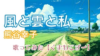 【歌ってみた】風と雲と私【熊谷幸子 / 夏子の酒】