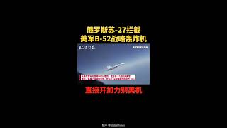 2020年10月，俄罗斯苏-27毫不客气拦截美军B-52战略轰炸机，直接开加力别美机。这和去年中国军舰在南海直接加速别美国军舰很像！（除了中国和俄罗斯，世界上还有第三个国家这么有Guts吗？）