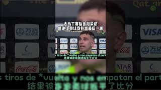 阿根廷门将大马丁，赛后含泪接受采访，感谢上帝