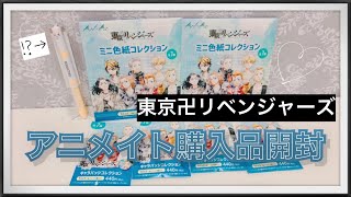 〔東京リベンジャーズグッズ開封〕アニメイト購入品