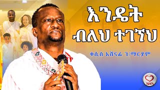 እንዴት ብለህ ተገኘህ እኔ ቤት። ዘማሪ ቀሲስ አሸናፊ Kesis Ashenafi New song.