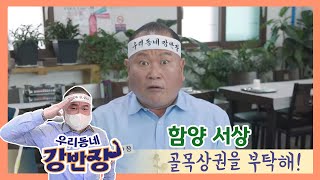 [우리동네 강반장 골목상권을 부탁해] 36회 함양 서상편