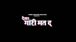 Khesari Lal Yadav | Dekha Gari Mat Da | देख गारी मत द | Official Video | Antra Singh | Bhojpuri Song
