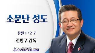 2022.12.11 인천대은교회 주일 3부예배