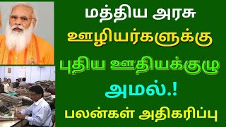 மத்திய அரசு ஊழியர்களுக்கு புதிய ஊதிய குழு அமல் பலன்கள் அதிகரிப்பு | Govt Employees News