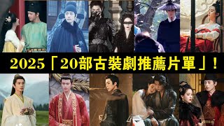 2025「20部古裝劇推薦片單」！肖戰《藏海傳》、熱巴《慕胥辭》、楊洋《雨霖鈴》，最火的古裝劇都在這里了！#楊紫#李現#《國色芳華》#肖戰#張婧儀#《藏海傳》#迪麗熱巴#楊洋#章若楠#《雨霖鈴》#