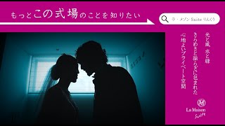 【ラ・メゾン Suite りんくう】一生に一度の特別な日