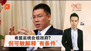 百格午报｜希盟巫统联手执政霹雳？倪可敏提合作5大基础