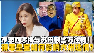 沙努西嘲笑皇室而被捕，反成民族英雄？团结政府有难了！？【新闻随便看 17/7】