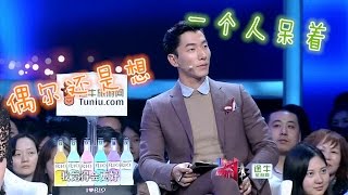 非诚勿扰 Part1 多彩“坏男人”遭孟爷爷揭底 张亮“怀念”单身生活 141115 HD