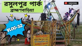 রসুলপুর পার্ক | Brahmanbaria Rasulpur Park | ব্রাহ্মণবাড়িয়া | Rosulpur | Vlog-32