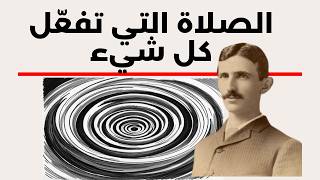 الصلاة التي كان يستخدمها تسلا لتنشيط طاقته وصناعة المستحيل
