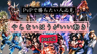 【PvPで勝ちたい人必見】やらないほうがいい動きpart2【ドラゴンボールレジェンズ】#ドラゴンボールレジェンズ #dragonballlegends #ドラゴンボール