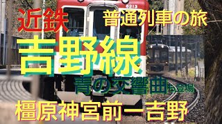 【近鉄吉野線の車窓から】橿原神宮前ー吉野間、各駅停車の旅。吉野口駅での青の交響曲(Blue Symphony)の発着シーンもあり。説明欄に訂正あり。