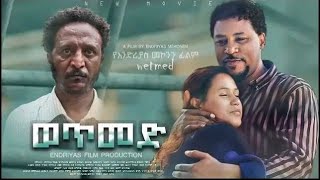 WETMED ወጥመድ | ሙሉ ፊልም |New ethiopian movie 2024| Full Length Ethiopian Film Eliana Entertainment