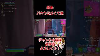 音量注意ｗ#shorts #フォートナイト #fortnite