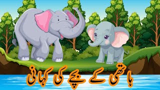 नन्हा हाथी ( Baby Elephant) Story | Saving Animals Life | Urdu Story | Moral Stories | #animation
