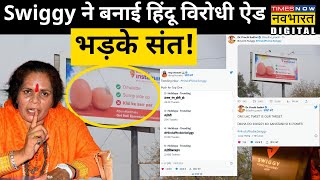 Swiggy Holi Ad: फूड डिलीवरी ऐप को भारी पड़ी होली पर ये ऐड देना, Hindu संत भड़के