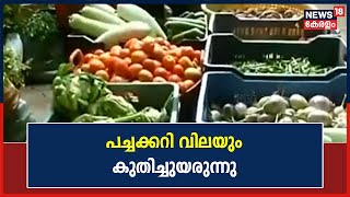 അരിക്ക് പിന്നാലെ പച്ചക്കറിയുടെ വിലയും കുതിച്ചുയരുന്നു; താളം തെറ്റി സാധാരണക്കാരുടെ മാസ ബജറ്റ്