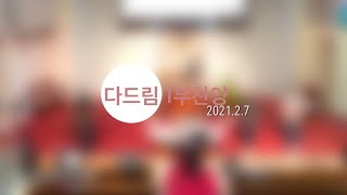 2021.2.7 / 다드림 1부찬양