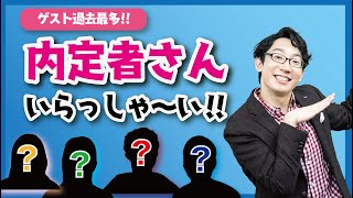 【ゲスト過去最多】22卒内定者をゲストに根掘り葉掘り聞いちゃいます！！