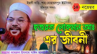 হযরত লোকমান আঃ এর জীবনী,🎤আল্লামা কামরুল ইসলাম সাঈদ আনসারী। Allama kamrul Islam Shahid Ansari..