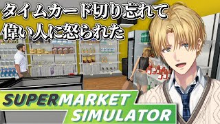 俺のバ先はおばちゃんばかりでした。『 Supermarket Simulator 』【 エビオ/にじさんじ 】