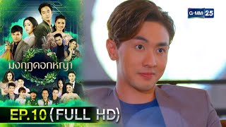 มงกุฎดอกหญ้า | EP.10 (FULL EP) | 31 มี.ค. 67 | GMM25