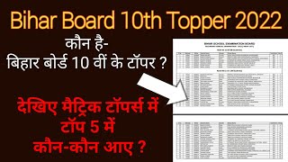 Bihar Board 10th Top 5 Topper Name 2022 | 10th Result 2022 | Bihar Board Matric Result 2022 |