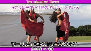 タヒチの島々〜情熱のタヒチアンダンス（ツーリズムEXPOジャパン２０２０  旅の祭典 in 沖縄）