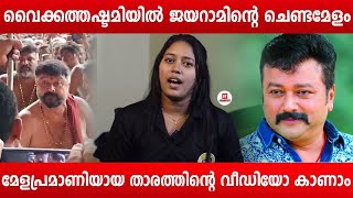 വെെക്കത്തഷ്ടമിയിൽ ജയറാമിന്റെ ചെണ്ടമേളം‌‌ | Jayaram | Vaikathashtami | Vaikom Shri Mahadeva Temple ‌