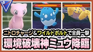 【ポケモンGO】スーパーリーグ（バトルリーグ/シーズン4）でミュウ、デオキシス、ガラルマッギョを使ったら最強パーティになりました。「ニトロチャージ」と「ワイルドボルト」で全員一撃！【初心者向け実況】